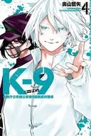 K-9 ～警視庁公安部公安第9課異能対策係～(4) / 奧山哲矢
