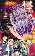 地獄先生ぬ～べ～怪(2) / 岡野剛