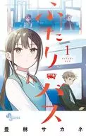 ふたりバス(1) / 豊林サカネ