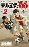 テルスター’86(2) / 草場道輝