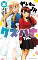 ヤンキーJKクズハナちゃん(30) / 宗我部としのり