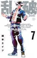 乱破 ～ヤンキー忍風帖～(7) / 橋本エイジ
