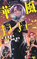 華風キラーチューン(3)(完) / 溝口俊太