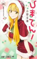 ひまてん!(8) / 小野玄暉