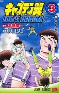キャプテン翼 BOYS DREAM(3) / 戸田邦和