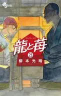 龍と苺(25) / 柳本光晴