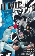 ハルカゼマウンド(3) / 松浦健人