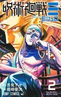 呪術廻戦≡(2) / 岩崎優次