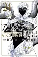 アルスラーン戦記(24) / 荒川弘