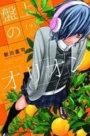 盤上のオリオン(9) / 新川直司