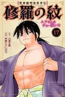 陸奥圓明流異界伝 修羅の紋 ムツさんはチョー強い?!(17) / 甲斐とうしろう