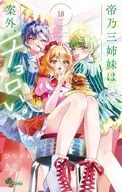 帝乃三姉妹は案外、チョロい。(18) / ひらかわあや