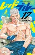 レッドブルー(17) / 波切敦