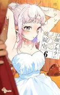 百瀬アキラの初恋破綻中。(6) / 晴川シンタ