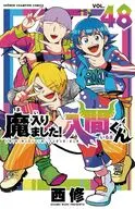 魔入りました!入間くん(48) / 西修