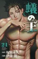 蟻の王(21) / 伊藤龍