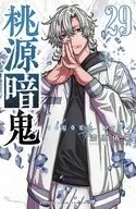 桃源暗鬼(29) / 漆原侑来