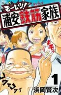 モーレツ!浦安鉄筋家族(1) / 浜岡賢次