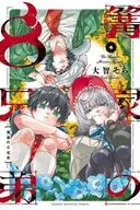 篝家の8兄弟(4) / 大智そら
