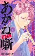 あかね噺(21) / 馬上鷹将