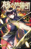 鵺の陰陽師(14) / 川江康太