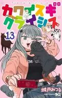 カワイスギクライシス(13) / 城戸みつる