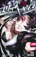 マリッジトキシン(17) / 依田瑞稀