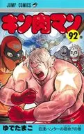 キン肉マン(92) / ゆでたまご