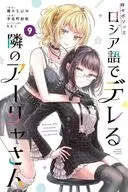 時々ボソッとロシア語でデレる隣のアーリャさん(9) / 手名町紗帆