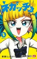 ネガッチョ(2) / 安道じょうけい