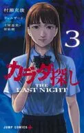 カラダ探し THE LAST NIGHT(3)(完) / 村瀬克俊