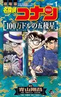 名探偵コナン 100万ドルの五稜星(1) / 阿部ゆたか / 丸伝次郎