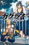 カグライ ～神楽と雷人～(4) / ましゅ太郎