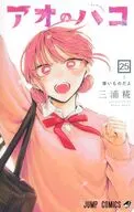 アオのハコ(25) / 三浦糀