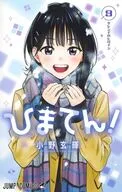 ひまてん!(9) / 小野玄暉