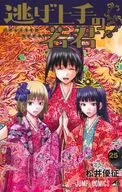 逃げ上手の若君(25) / 松井優征