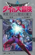 ドラゴンクエスト ダイの大冒険 勇者アバンと獄炎の魔王(15) / 芝田優作