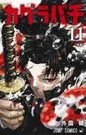 カグラバチ(11) / 外薗健