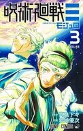 呪術廻戦≡(3)(完) / 岩崎優次