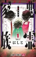 悪霊家族(1) / にしこ