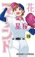 花鈴のマウンド(18) / 星桜高校マンガ研究会