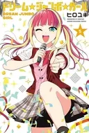 ドリーム☆ジャンボ☆ガール(5) / ヒロユキ