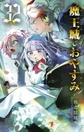 魔王城でおやすみ(32) / 熊之股鍵次