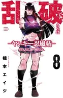 乱破 ～ヤンキー忍風帖～(8) / 橋本エイジ