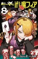 魔入りました!入間くん if Episode of 魔フィア(8) / hiro者