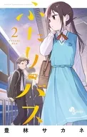 ふたりバス(2) / 豊林サカネ