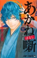 あかね噺(22) / 馬上鷹将