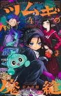 ツムギの魔縫(4) / 岩本直輝
