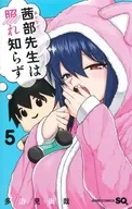 茜部先生は照れ知らず(5) / 多治見尚哉