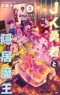 JK勇者と隠居魔王(3)(完) / 初雛まつり